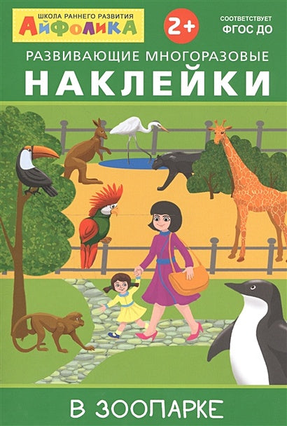 Обложка Айфолика. Развивающие многоразовые наклейки. В зоопарке 978-5-00123-043-4