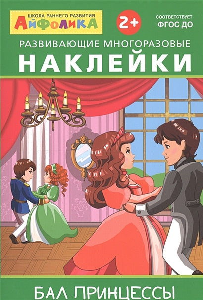 Обложка Айфолика. Развивающие многоразовые наклейки. Бал принцессы 978-5-00123-045-8