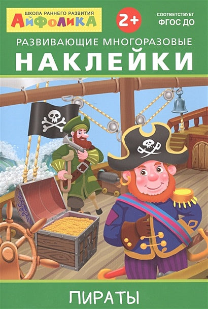 Обложка Айфолика. Развивающие многоразовые наклейки. Пираты 978-5-00123-046-5