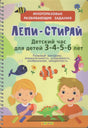 Лепи-Стирай. Детский час для детей 3-4-5-6 лет. Многоразовые развивающие задания null - 0