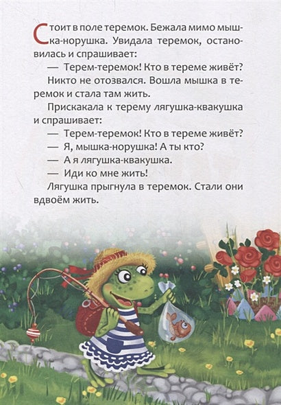 Мои первые сказки 978-5-00124-128-7 - 1