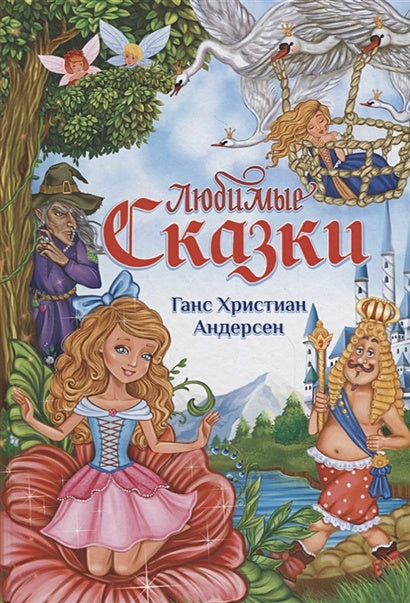 Обложка Любимые сказки 978-5-00124-130-0