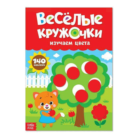 Весёлые кружочки. Изучаем цвета null - 0