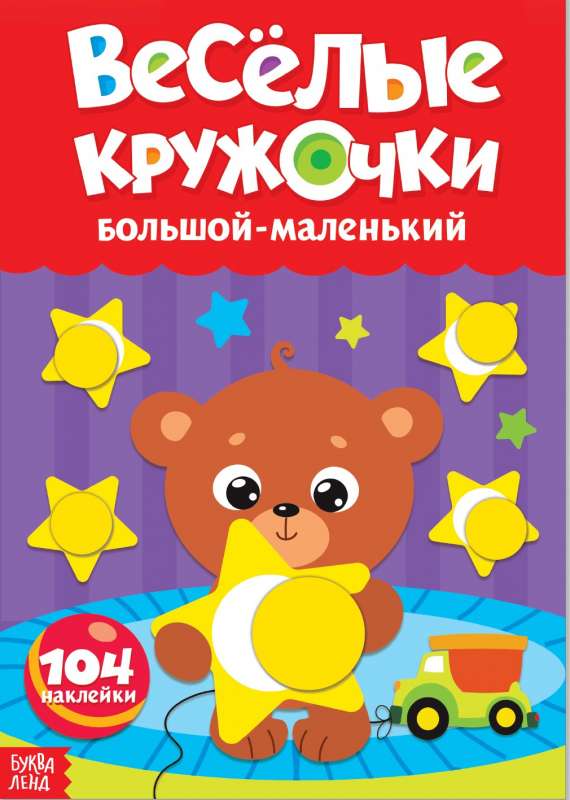 Весёлые кружочки. Большой- маленький null - 0