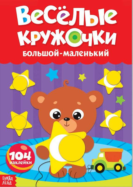 Весёлые кружочки. Большой- маленький null - 0