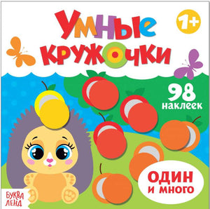 Умные кружочки. Один и много null - 0