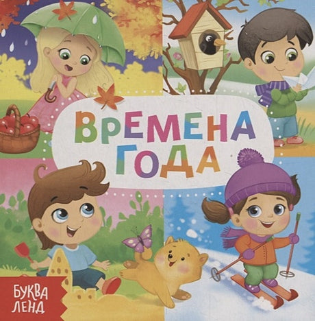 Обложка Времена года 978-5-00124-677-0
