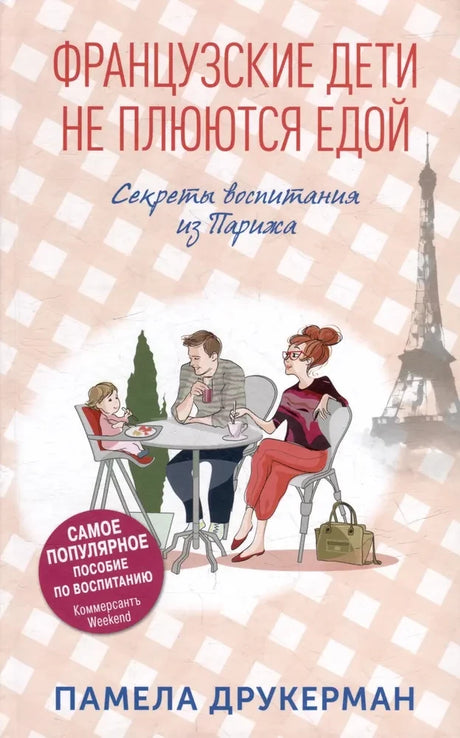 Французские дети не плюются едой 9785001310747