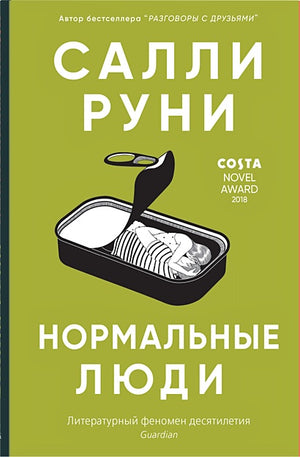Обложка Нормальные люди 978-5-00131-143-0
