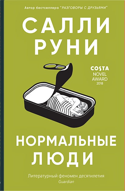 Обложка Нормальные люди 978-5-00131-143-0