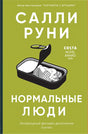 Обложка Нормальные люди 978-5-00131-143-0