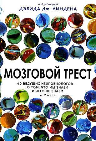 Мозговой трест. 40 ведущих нейробиологов - о том, что мы знаем и чего мы не знаем о мозге null - 0