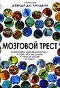 Мозговой трест. 40 ведущих нейробиологов - о том, что мы знаем и чего мы не знаем о мозге null - 0