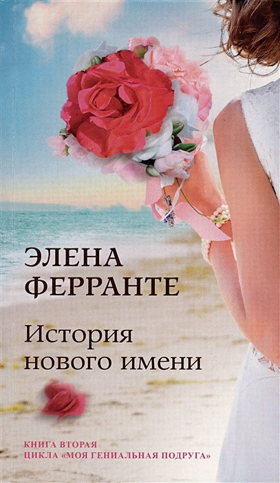 Обложка История нового имени. Юность. Моя гениальная подруга. Книга 2 978-5-00131-412-7