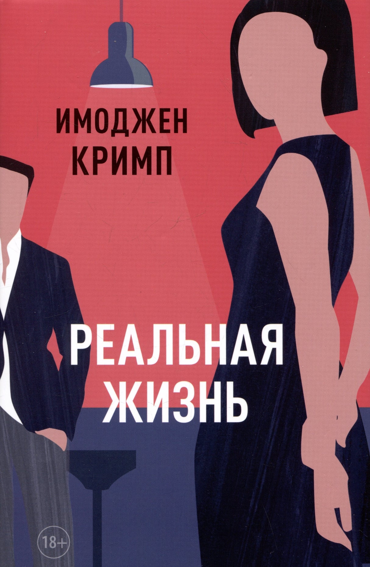 Реальная жизнь 978-5-00131-516-2 - 0