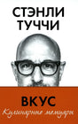 Вкус. Кулинарные мемуары null - 0