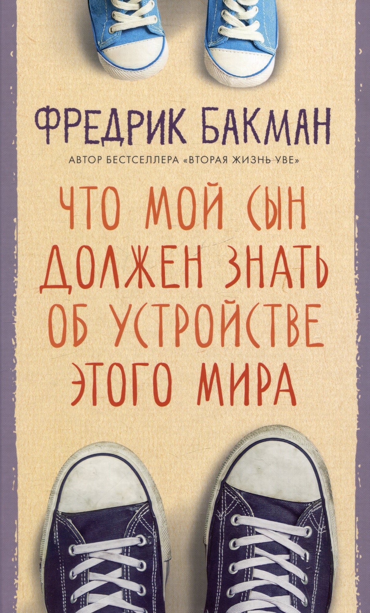 Что мой сын должен знать об устройстве этого мира 978-5-00131-533-9 - 0