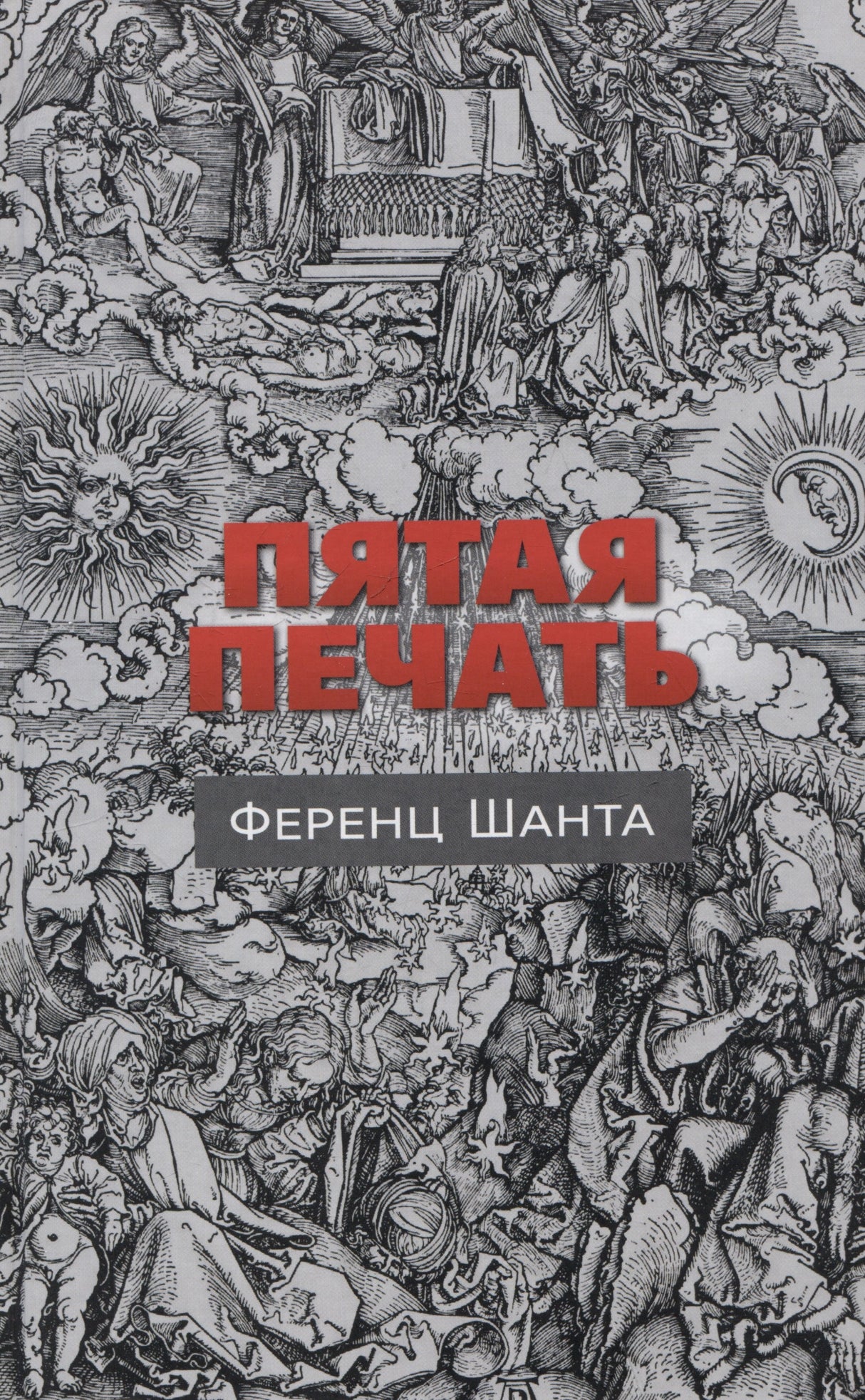 Пятая печать 978-5-00131-548-3 - 0