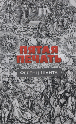 Пятая печать 978-5-00131-548-3 - 0