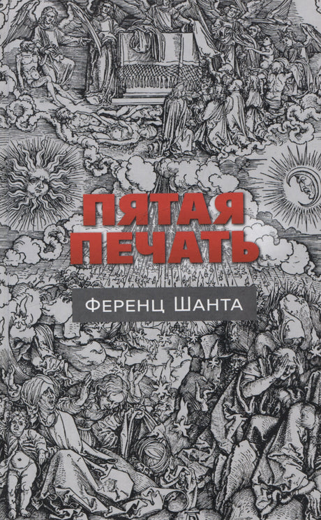 Пятая печать 978-5-00131-548-3 - 0