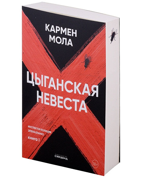 Цыганская невеста. Инспектор полиции Элена Бланко. Книга I 978-5-00131-550-6 - 0