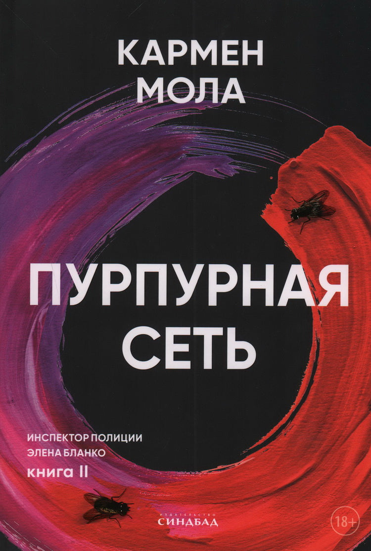 Пурпурная сеть 978-5-00131-590-2 - 0
