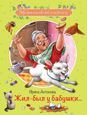 Жил-был у бабушки… Рассказы 9785001321385