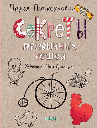Обложка Секреты привычных вещей 978-5-00132-141-5