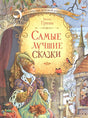 Обложка Самые лучшие сказки 978-5-00132-152-1