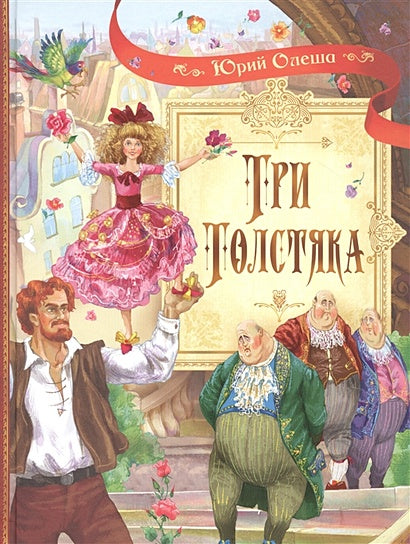 Обложка Три толстяка: Роман для детей 978-5-00132-153-8