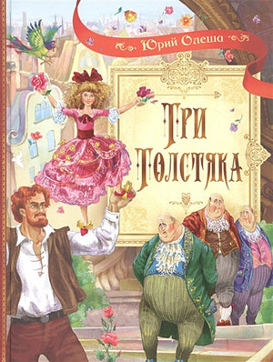 Обложка Три толстяка: Роман для детей 978-5-00132-153-8
