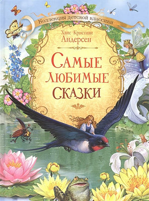 Обложка Самые любимые сказки 978-5-00132-159-0