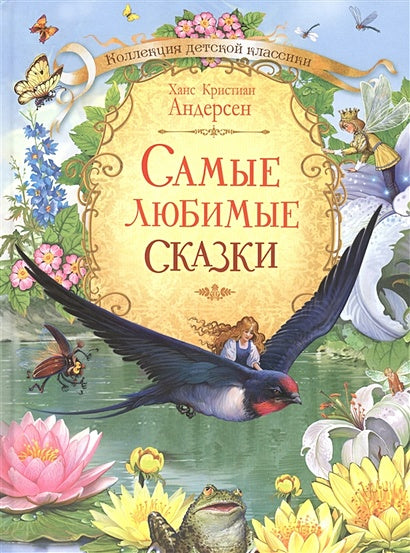 Обложка Самые любимые сказки 978-5-00132-159-0
