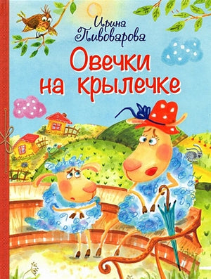 Обложка Овечки на крылечке 978-5-00132-186-6