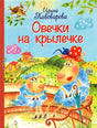 Обложка Овечки на крылечке 978-5-00132-186-6