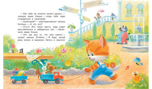 Куда поедут котики! Сказочная история 9785001322016