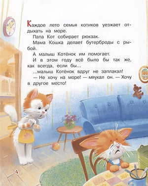 Куда поедут котики! Сказочная история 978-5-00132-201-6 - 0