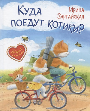 Обложка Куда поедут котики! Сказочная история 978-5-00132-201-6