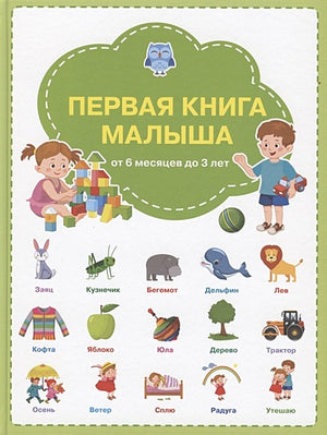 Обложка Первая книга малыша: от 6 месяцев до 3 лет 978-5-00132-202-3