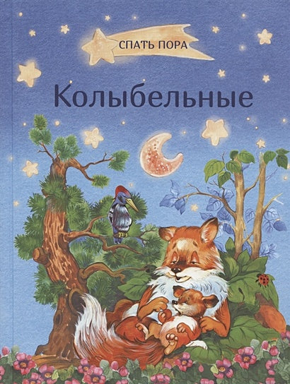 Обложка Колыбельные 978-5-00132-228-3