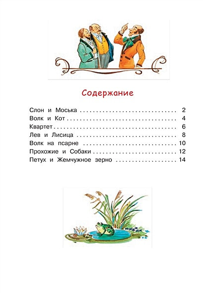 Слон и моська. Басни 978-5-00132-243-6 - 4