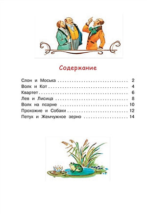 Слон и моська. Басни 978-5-00132-243-6 - 4