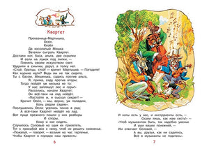 Слон и моська. Басни 978-5-00132-243-6 - 1