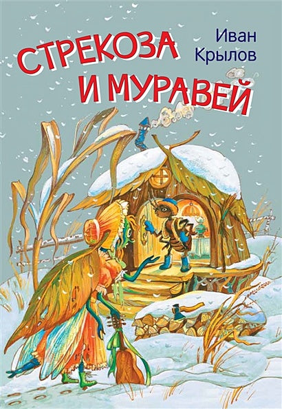 Обложка Стрекоза и муравей. Басни 978-5-00132-244-3