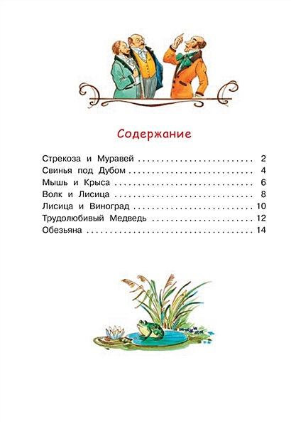 Стрекоза и муравей. Басни 978-5-00132-244-3 - 0