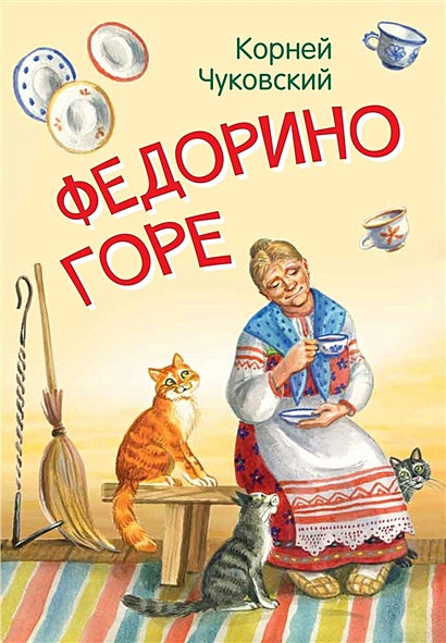 Обложка Федорино горе. Сказка в стихах 978-5-00132-248-1