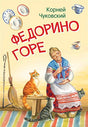 Обложка Федорино горе. Сказка в стихах 978-5-00132-248-1