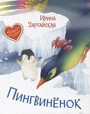 Обложка Пингвиненок. Сказочная история 978-5-00132-305-1