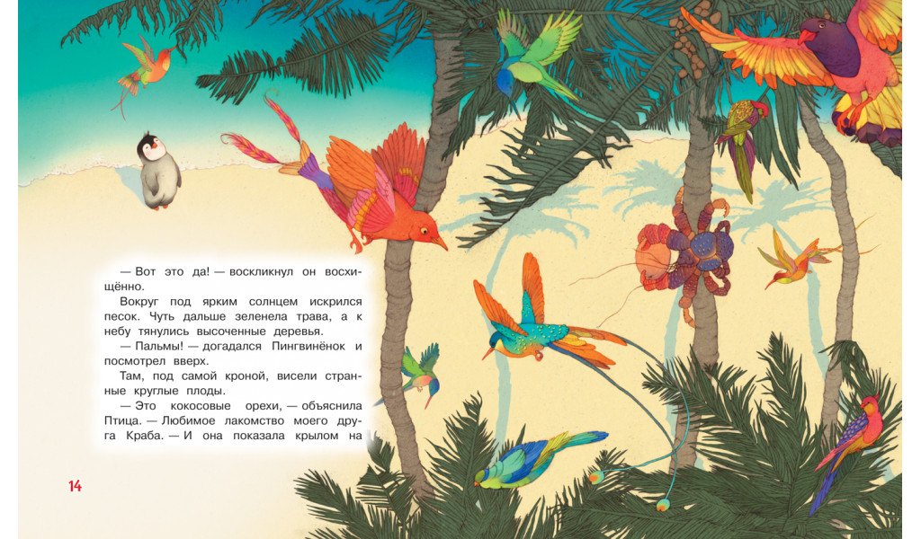 Пингвиненок. Сказочная история 9785001323051