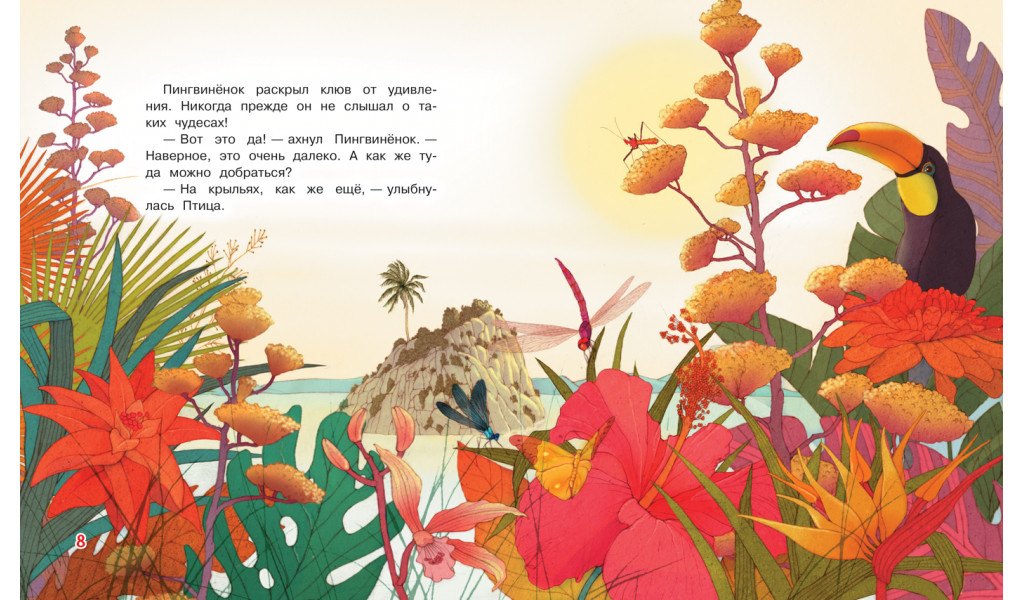 Пингвиненок. Сказочная история 9785001323051